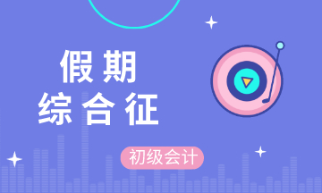 五一假期結(jié)束后的你 不想學習 不想備考初級會計 不 你想！