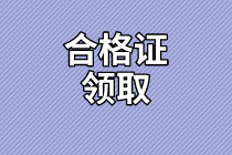 陜西省高級經(jīng)濟師2020年合格證領(lǐng)取時間