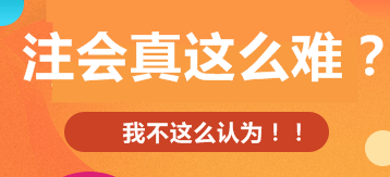 注會考試真的那么難？掌握這三點(diǎn)通過并不是難事