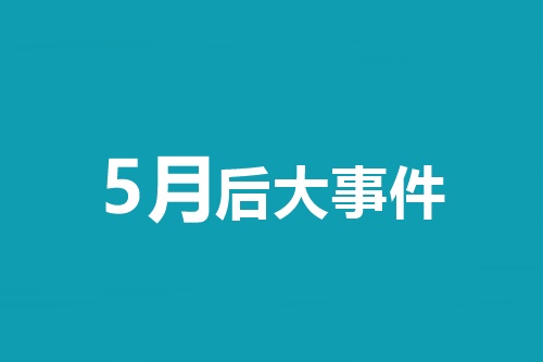 5月后大事件！中級會計職稱等會計類考試時間一覽表！