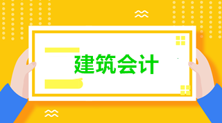 新收入準(zhǔn)則下建筑施工企業(yè)的會計核算 建筑會計看過來！