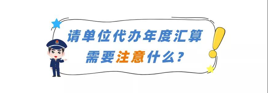 請(qǐng)單位代辦年度匯算需要注意什么？