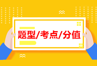 中級《經(jīng)濟(jì)法》各章近四年題型、考點(diǎn)及分值分布！