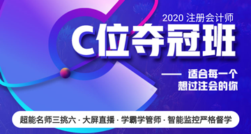 注會C位奪冠班你的過考之路：超能老師三挑六 沉浸式互動教學(xué)