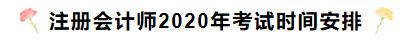 注冊(cè)會(huì)計(jì)師考試時(shí)間