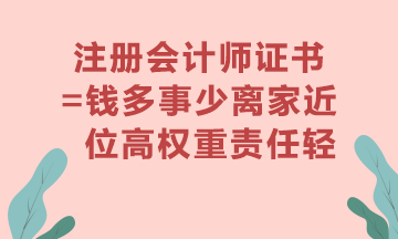 注冊會計師證書真的有用嗎？