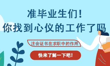 會計專業(yè)應(yīng)屆生找工作不知道可以投那些崗位？看這里！