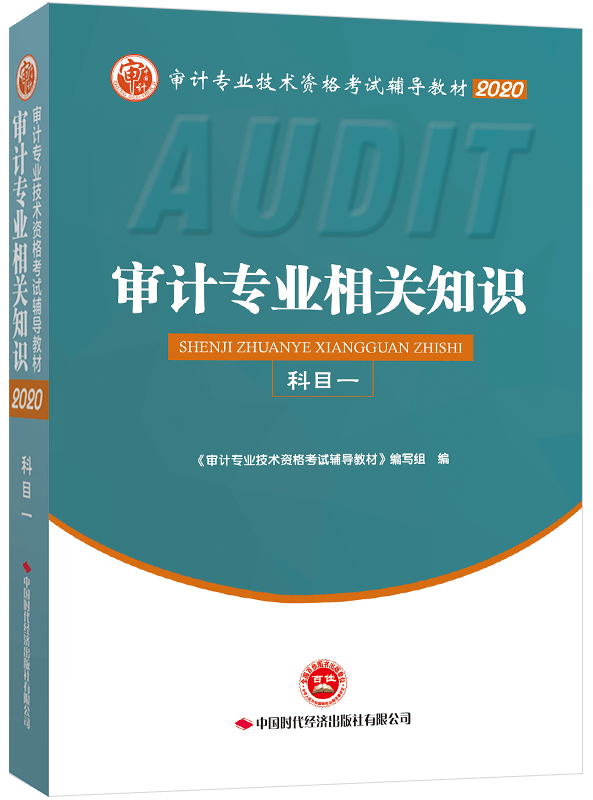 2020年《審計(jì)專業(yè)相關(guān)知識(shí)》教材