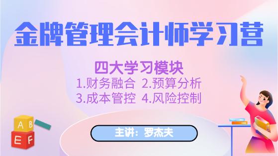 新課上線：金牌管理會(huì)計(jì)師學(xué)習(xí)營(yíng)，全面提升你的管理能力！