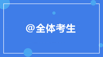 @全體考生 中級(jí)會(huì)計(jì)職稱備考常見(jiàn)問(wèn)題統(tǒng)一答復(fù)！