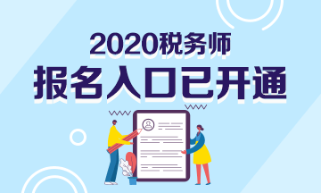 2020年稅務(wù)師報(bào)名入口已開通！