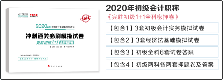 2020年初級(jí)會(huì)計(jì)經(jīng)濟(jì)法基礎(chǔ)《完勝初級(jí)1+1密押卷》勘誤表