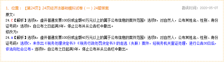 2020年初級(jí)會(huì)計(jì)經(jīng)濟(jì)法基礎(chǔ)《完勝初級(jí)1+1密押卷》勘誤表