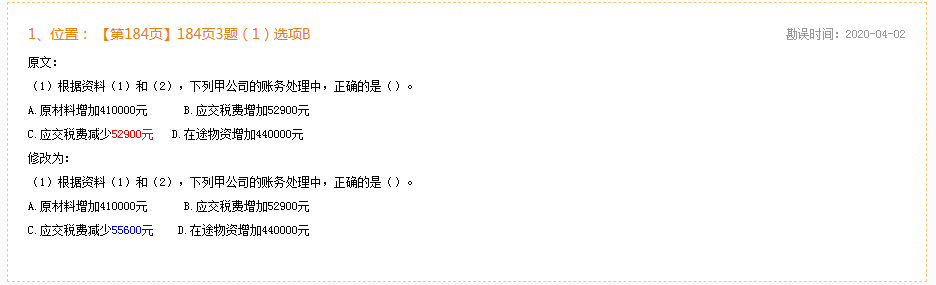 2020年初級會計實務《同步機試題庫一本通》勘誤表