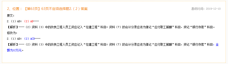 2020年初級會計實務《同步機試題庫一本通》勘誤表