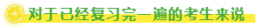 對于已經(jīng)復習完一遍的考生來說