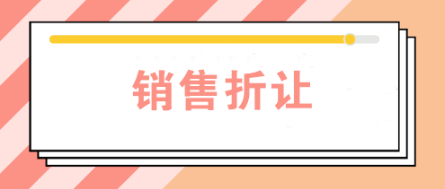 公司發(fā)生銷售折讓時如何賬務(wù)處理？如何開票？