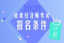 2020年經(jīng)濟(jì)師報名條件初級的是什么？