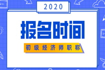 廣西初級經濟師報考時間2020在什么時候？