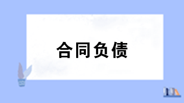 合同負債與預收賬款預付賬款的區(qū)別？合同負債會計處理 ？