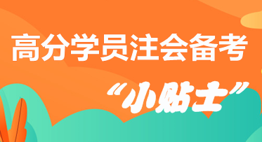 高分學(xué)員分享注會(huì)備考“小貼士”  拿走千萬(wàn)別客氣！