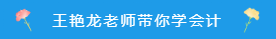 備考注會~看看王艷龍老師有哪些知識點分享！