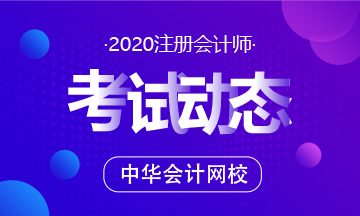 陜西2020年注冊會計師考試時間及科目安排已發(fā)布