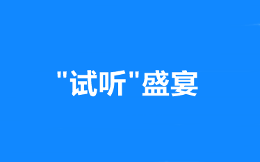 “試聽”盛宴：網(wǎng)校中級會(huì)計(jì)職稱 正課免費(fèi)試聽！