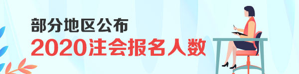 剛剛！部分地區(qū)公布了2020注會(huì)報(bào)名人數(shù)！創(chuàng)歷史新高！