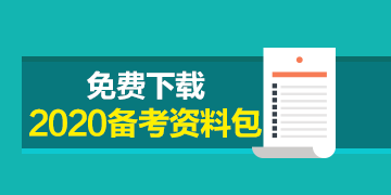 福建2020年注冊會計師準(zhǔn)考證打印時間已發(fā)布