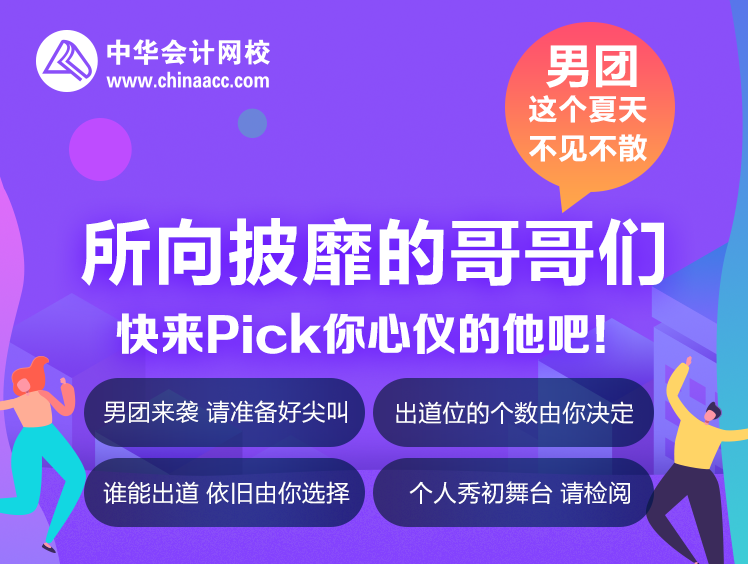 你一票我一票 老師明天就出道！所向披靡的哥哥們來(lái)啦！