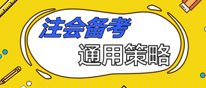 注會備考通用策略  90%考生上位得分就靠它了！