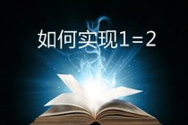 CPA/稅務(wù)師考生可再多拿一個證！實現(xiàn)1=2計劃