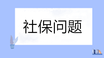 工作變動(dòng)養(yǎng)老保險(xiǎn)斷繳怎么辦？自己怎么交社保？失業(yè)保險(xiǎn)穩(wěn)崗返還怎么申請(qǐng)？