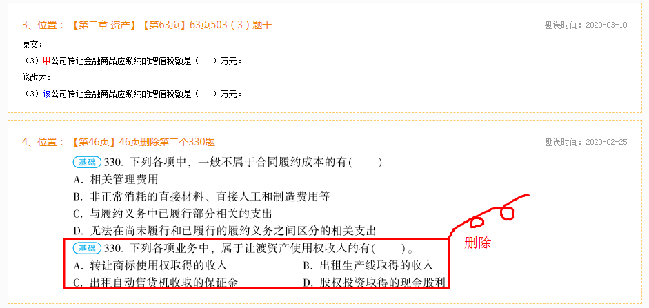 2020年初級會計(jì)實(shí)務(wù)《必刷550題》勘誤表