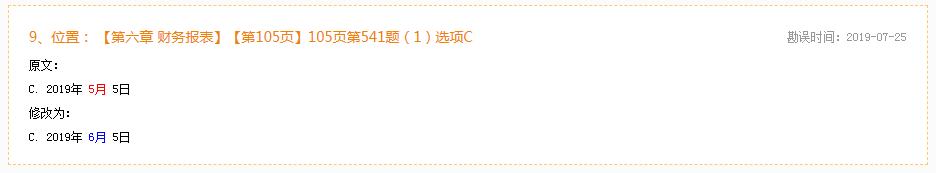 2020年初級會計(jì)實(shí)務(wù)《必刷550題》勘誤表