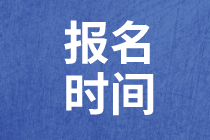 資產(chǎn)評(píng)估師報(bào)名時(shí)間