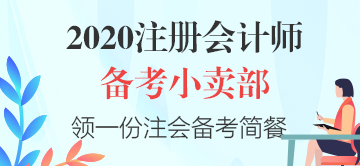 【cpa小賣部】hey！來這里享受一份注會《會計》備考簡餐吧～