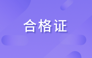 江蘇2020年高級(jí)經(jīng)濟(jì)師合格證發(fā)放須知