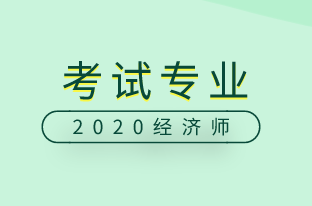 2020中級(jí)經(jīng)濟(jì)師考試專(zhuān)業(yè)