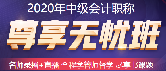 五月備考中級會計職稱來不及？尊享無憂班已經(jīng)準備好了！快上車！