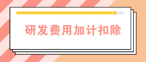 研發(fā)費用加計扣除需要備案嗎？查看備案資料清單>