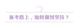 48歲通過(guò)美國(guó)注冊(cè)會(huì)計(jì)師的她這樣說(shuō)：書(shū)課題+堅(jiān)持很重要 (2)