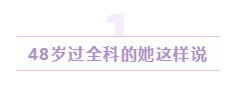 48歲通過(guò)美國(guó)注冊(cè)會(huì)計(jì)師的她這樣說(shuō)：書(shū)課題+堅(jiān)持很重要7