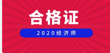 高級(jí)經(jīng)濟(jì)師合格證2020