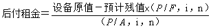 2020中級(jí)會(huì)計(jì)職稱財(cái)務(wù)管理知識(shí)點(diǎn)：融資租賃租金計(jì)算