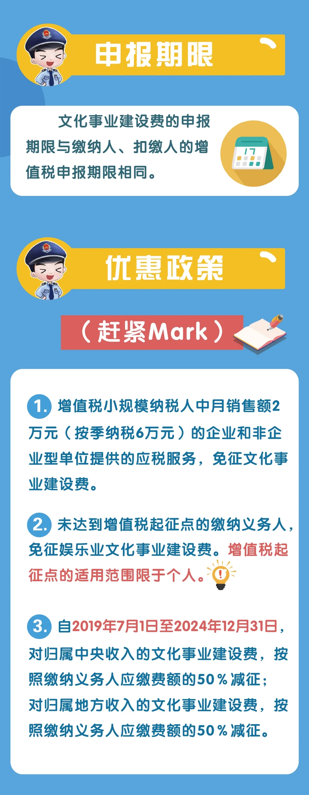 文化事業(yè)建設(shè)費(fèi)征收范圍、計算申報、優(yōu)惠政策...你了解嗎？