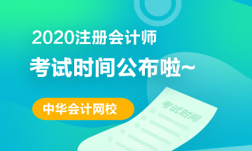 廣東2020年cpa考試時間及科目安排