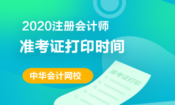 2020年福建注會準考證打印時間