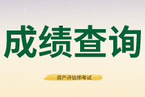 深圳2020年資產評估師考試成績復核結果查詢入口是哪個？